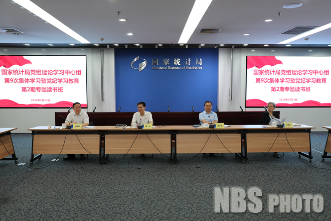 国家统计局党组理论学习中心组开展2024年第9次集体学习暨党纪学习教育第2期专题读书班.JPG